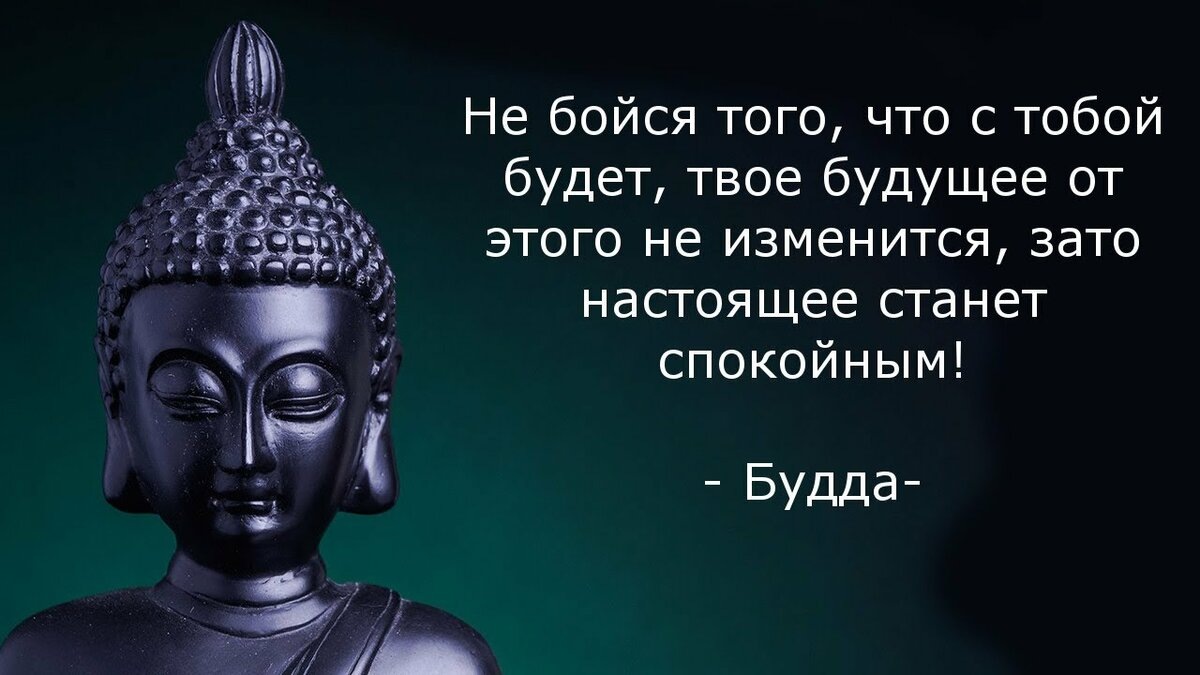 Беспокойство и тревога по поводу будущего не решают твою проблему, но не дают тебе наслаждаться настоящим моментом. Посмотри вокруг. Сейчас ты в безопасности. Только сейчас по-настоящему существует. 