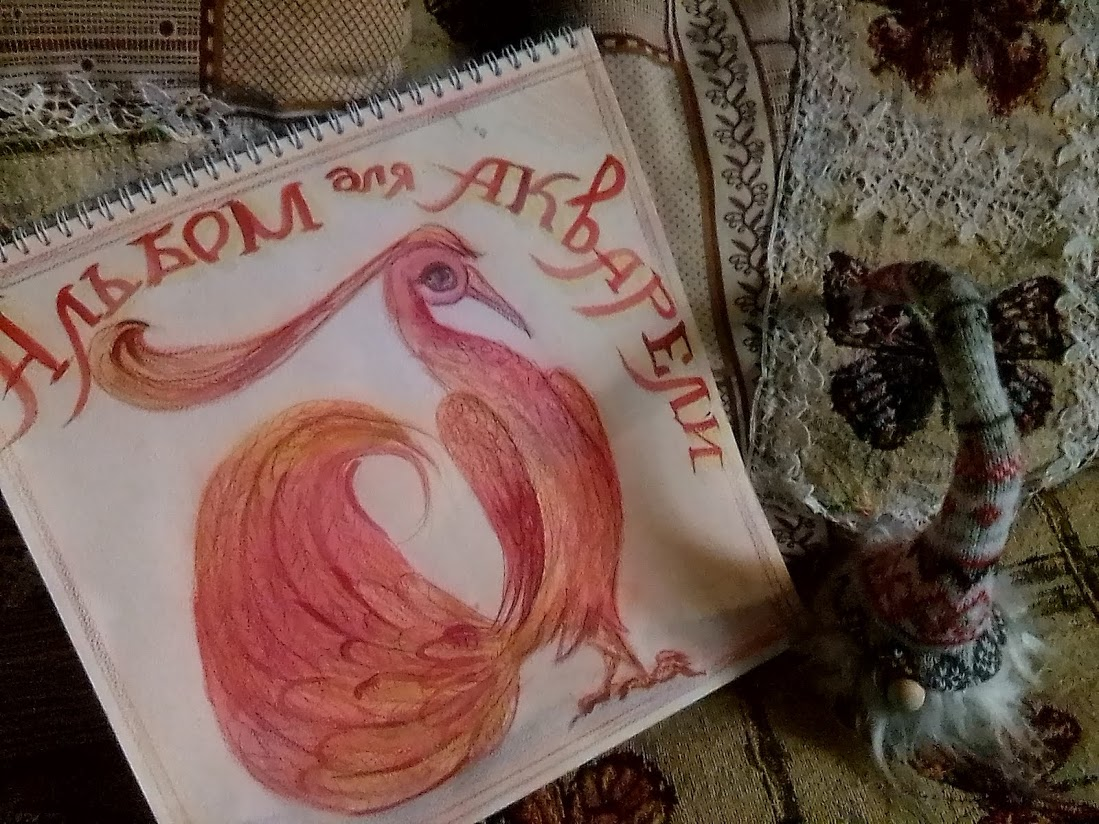 Мой новенький скетчбук. Фото автора.