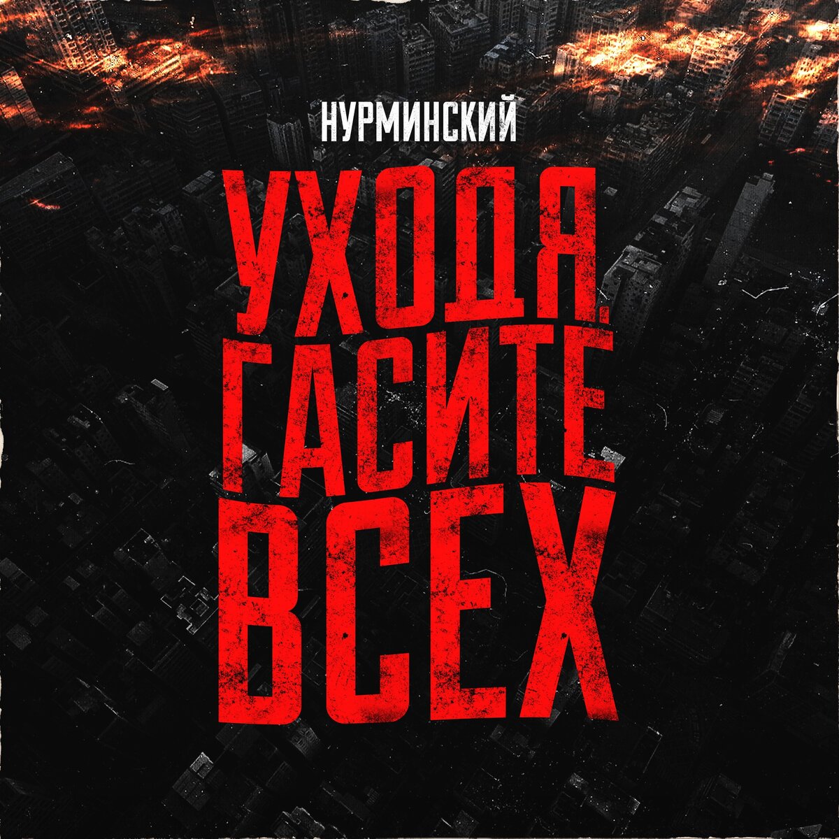 Фото сингла Альберта Нурминского "Уходя гасите всех"
