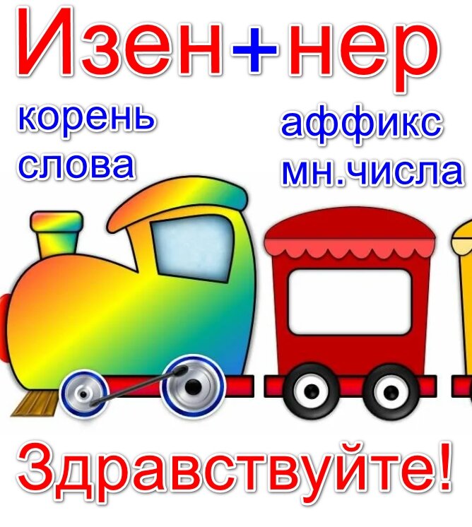 изенннер - здравствуйте