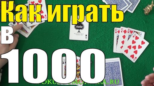 Как Играть в 1000 (Тысячу) / Карточные Игры Тысяча / Нюансы и Правила Игры Тысяча