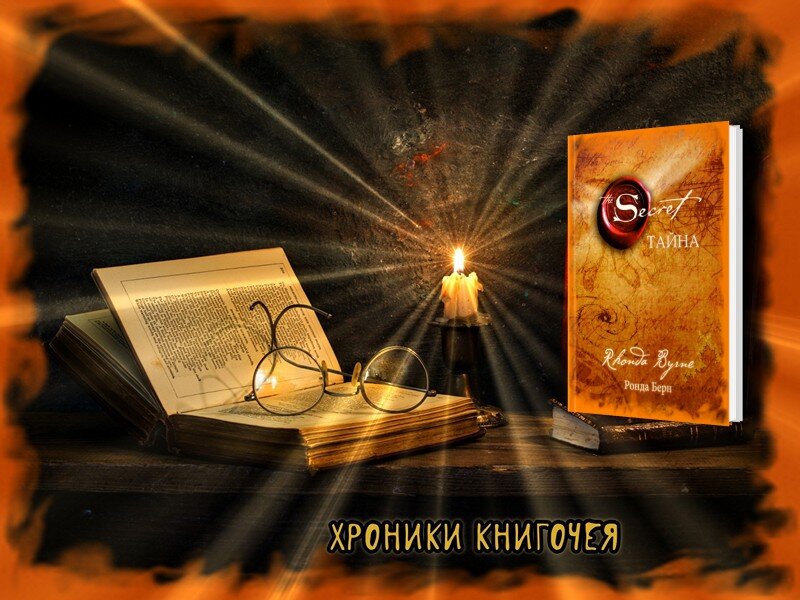 Ронда Берн "Секрет"