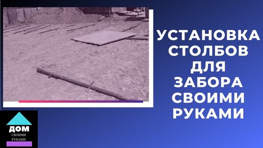 Выбор и установка столбов для забора