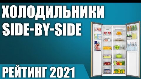 ТОП—7. 🍏Лучшие большие холодильники Side-by-Side (двухдверные, многодверные). Рейтинг 2021 года!