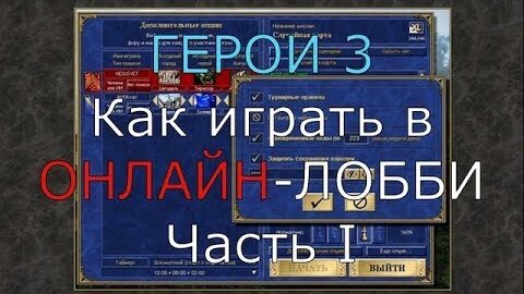 Герои 3. Как играть в ОНЛАЙН-Лобби? Часть I. Гайд