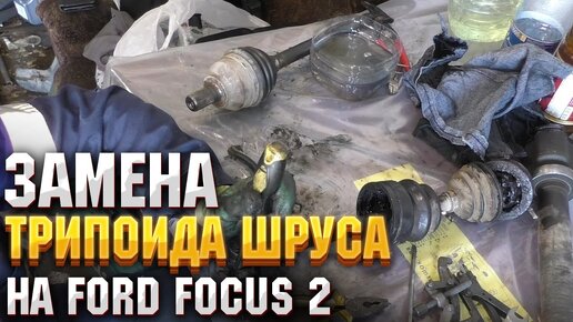 Умелая замена гранаты Форд Фокус 3 и замена пыльника ШРУСа: специфика выполнения на СТО