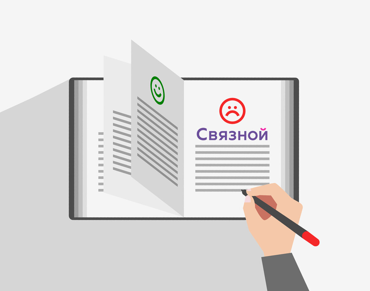 Книга жалоб. Осторожно, продавцы «Связного» и других розничных сетей |  Mobile-review.com | Дзен