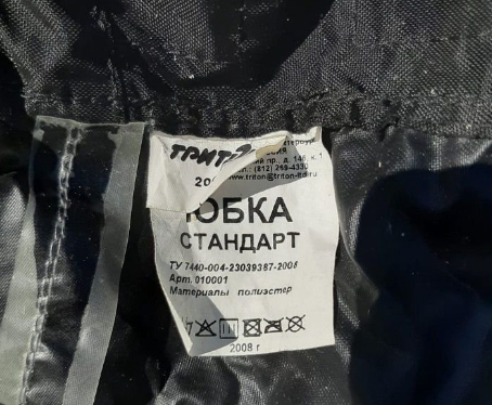 Фото ярлычка из объявления