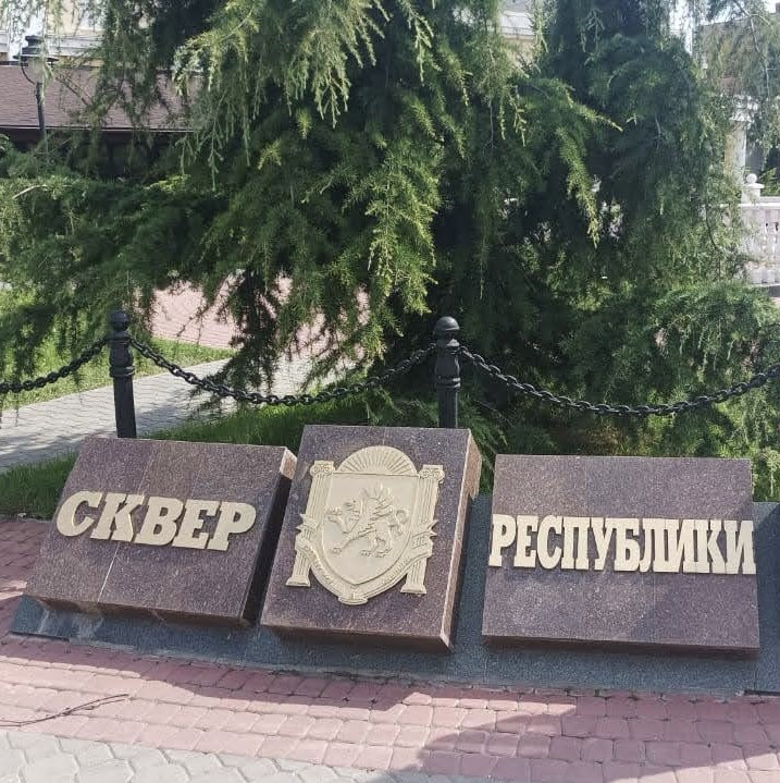 Симферополь.