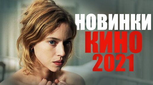 ЛУЧШИЕ НОВЫЕ ФИЛЬМЫ 2021 ГОДА, КОТОРЫЕ УЖЕ ВЫШЛИ В КАЧЕСТВЕ! НОВИНКИ КИНО 2021/ЧТО ПОСМОТРЕТЬ? ОБЗОР