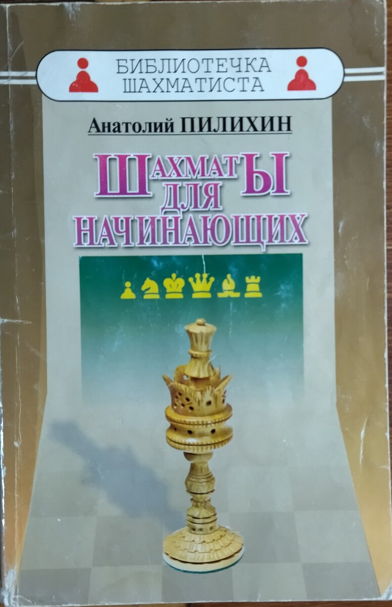 "Шахматы для начинающих" Анатолия Пилихина