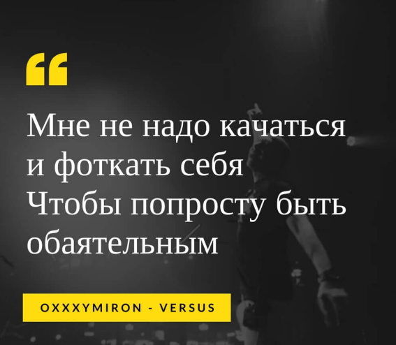 OxxxyMiron — цитаты из песен: 106 цитат - Citaty.info