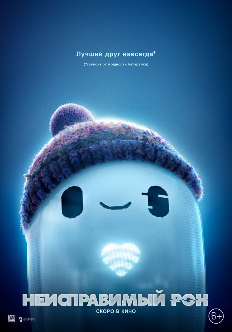 poster to "Ron's Gone Wrong"/2021/Sarah Smith/kinopoisk.ru