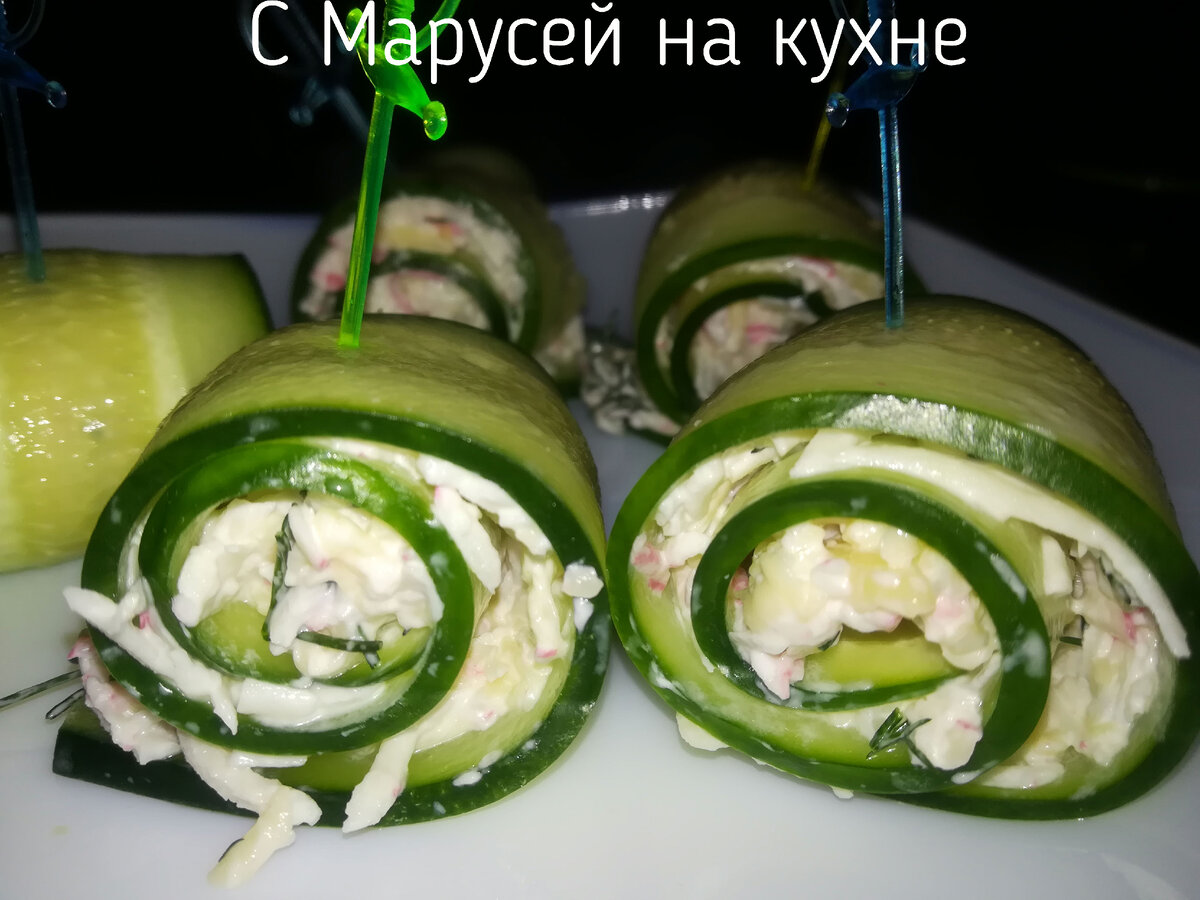 Рулетики из свежих огурцов с крабовыми палочками и сыром. Такая закуска  украсит любой Новогодний стол! | С Марусей на кухне | Дзен