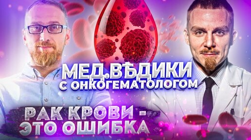 Download Video: Рак крови – это ошибка. Гематолог, онколог Михаил Фоминых