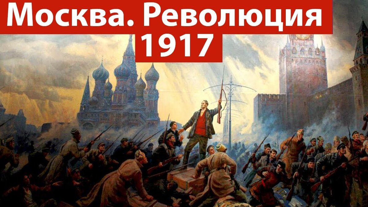 В стране началась революция. Октябрьская революция в Москве. Исторические события Москвы. Нужна ли была революция 1917. Если бы не было революции 1917.