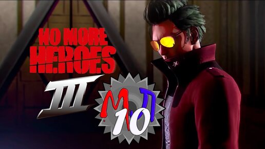 Ох этот дивный страшный мир - No More Heroes 3 (Мужская Лицензия эп10)