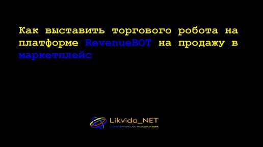 Как выставить робота RevenueBOT на продажу в Маркетплейс/Заработай на продаже роботов/Полное видео/