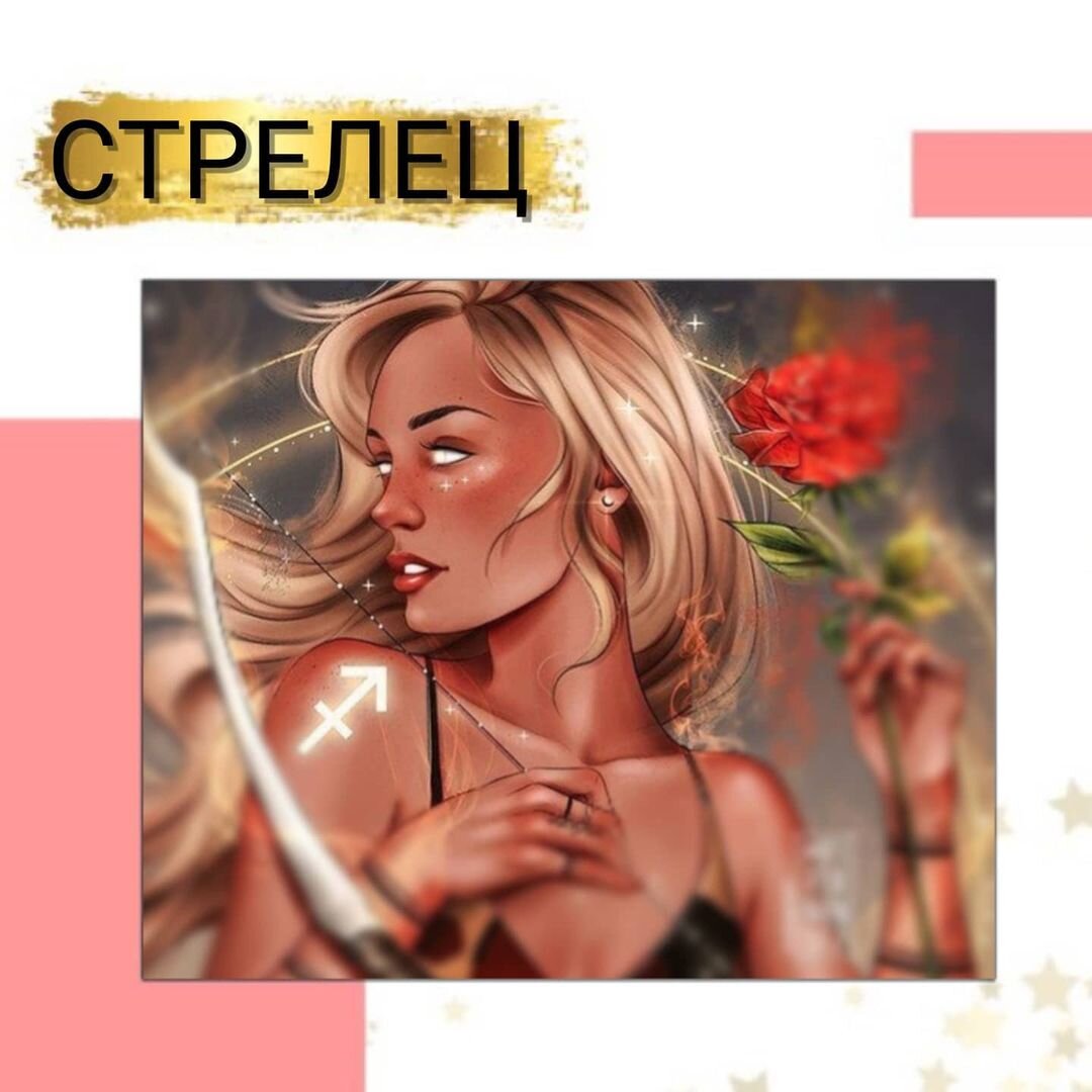 ♐СТРЕЛЕЦ- женщина | АСТРОЛОГ | НУМЕРОЛОГ| РЭЙКИ| ТАРО |Дзен