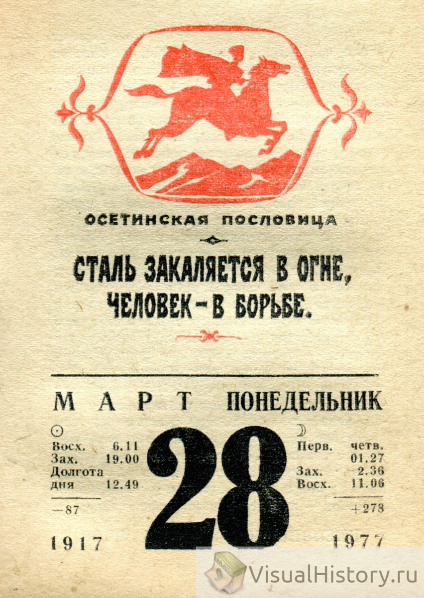 28-е марта 1977-го года - ПОНЕДЕЛЬНИК