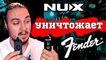 NUX Mighty Plug УНИЧТОЖАЕТ Fender Mustang Micro ?!!