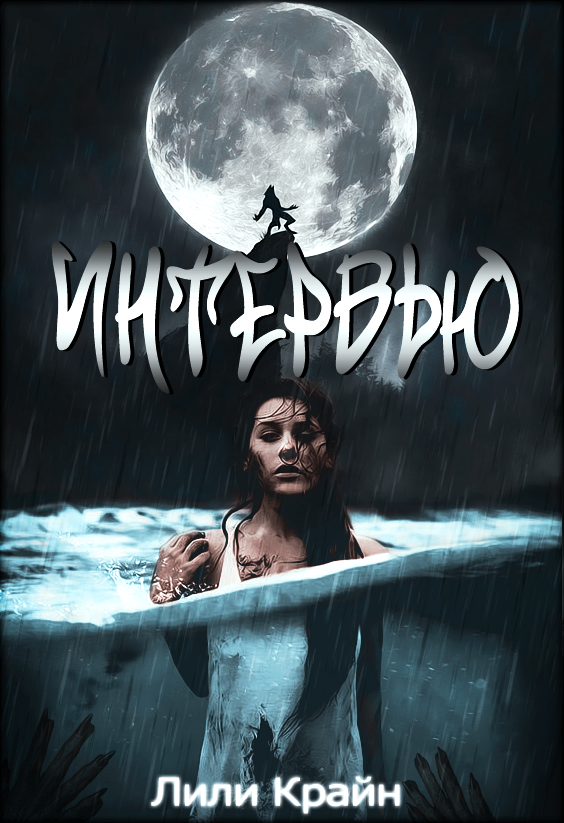 Обложка "Интервью" Лили Крайн