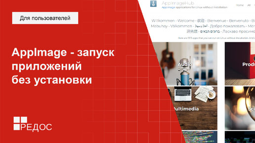 AppImage - запуск приложений без установки