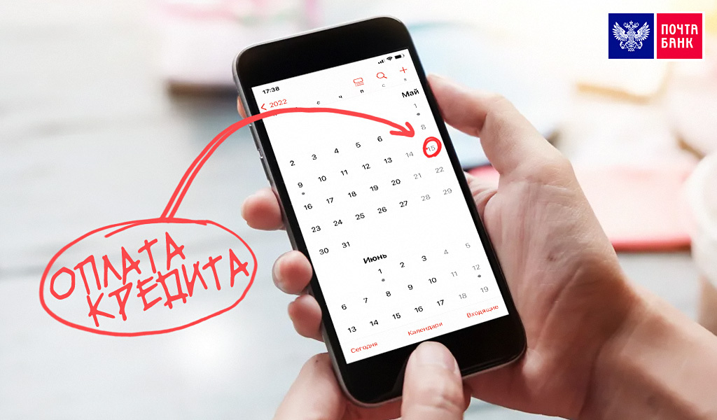Поставьте себе напоминание на телефон, чтобы вовремя оплачивать кредит. Тогда риск просрочек будет минимальным :)