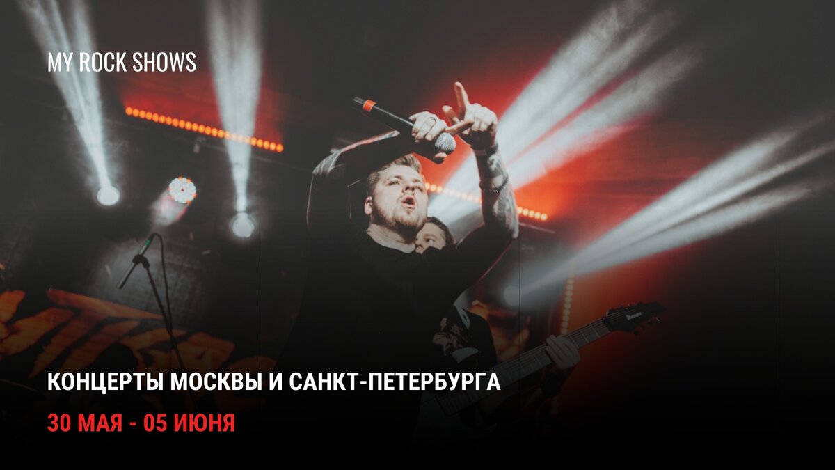 Афиша рок и метал концертов 30 мая-05 июня: Москва и Санкт-Петербург | My  Rock Shows | Дзен