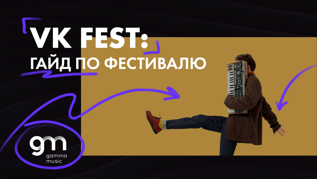(Статья для пользователей 16+)

Осталось меньше недели! 23 и 24 июля в Москве и Санкт-Петербурге пройдет VK FEST.