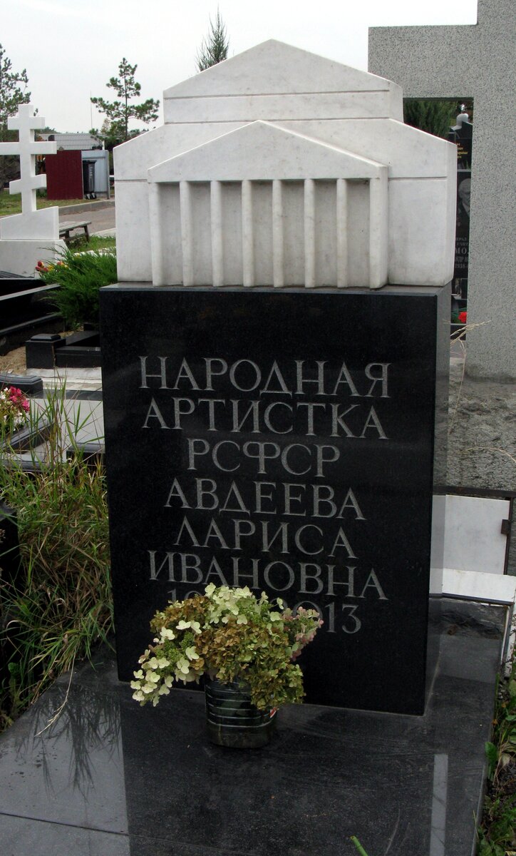 Авдеева Лариса.
Оперная певица, солистка Большого театра.
Жена дирижера Евгения Светланова.
Троекуровское кладбище.