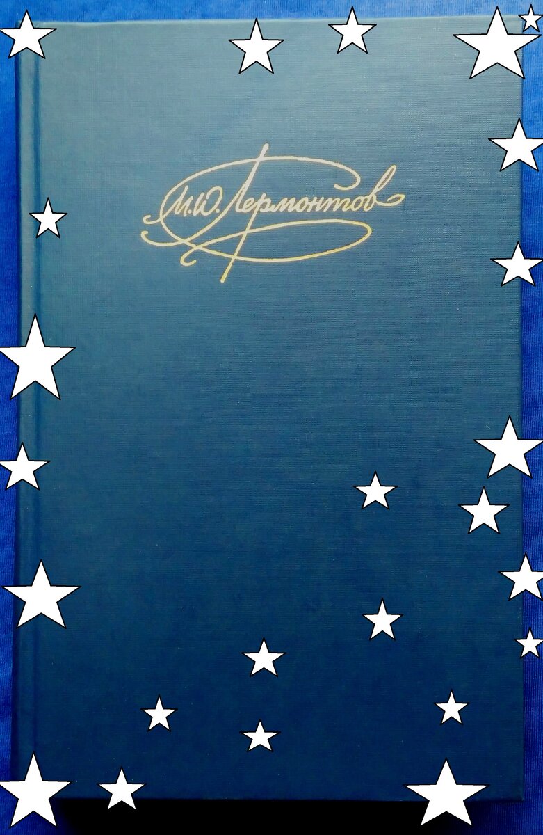 М. Ю. Лермонтов