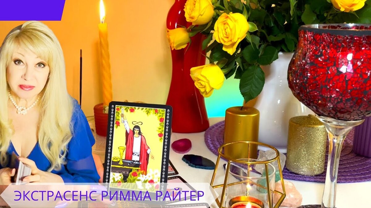 ПОЧЕМУ ЕГО НЕ УБИРАЮТ С МОЕГО ПУТИ ❓🌠🕺 таро расклад гадание. Римма Райтер. #РиммаРайтер #экстрасенс #таролог #тарология #целитель #ясновидящая  #таро #расклад #гадание #самопознание