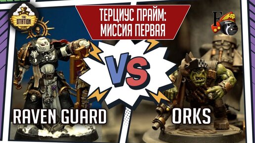 Как красиво играть в ваху: Терциус Прайм | Часть 1 | Нарративный репорт | Warhammer 40000