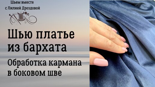 Обработка кармана в боковом шве на платье из бархата