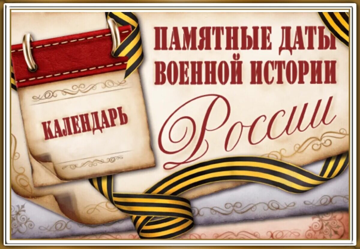 Картинка памятные даты военной истории россии