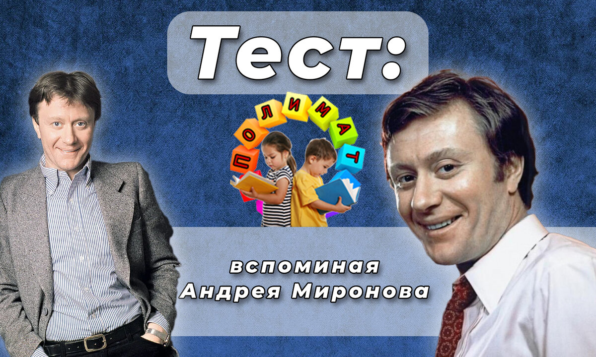 Канал "Полимат". ТЕСТ: вспоминая Андрея Миронова.