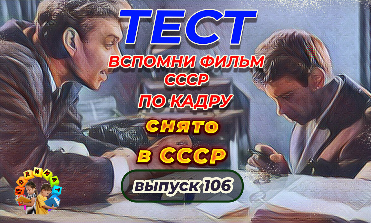 Канал "Полимат". Тест: Проверь себя, вспомни любимые 💖фильмы СССР всего по одному кадру🚩. Выпуск 106.