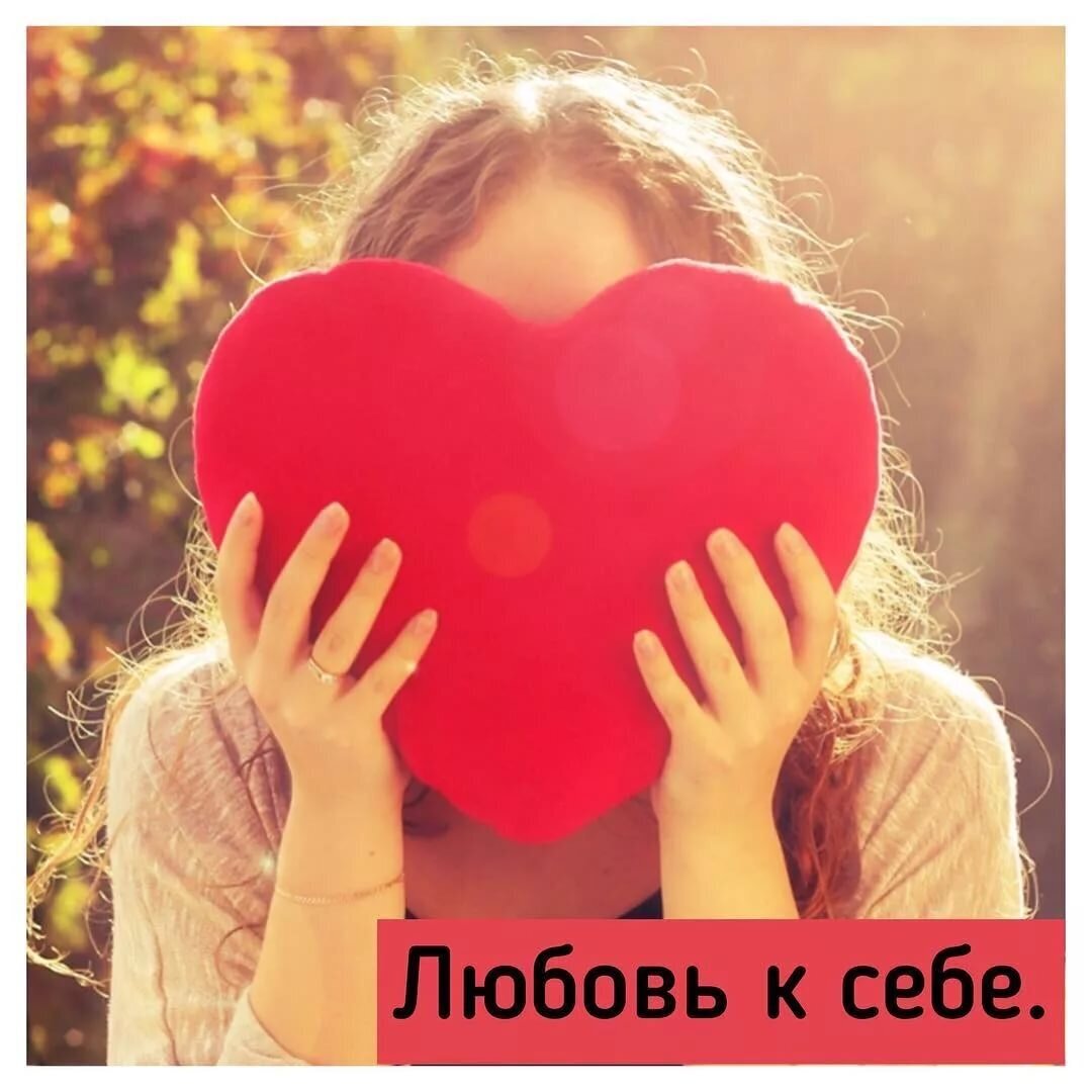 Любить себя .