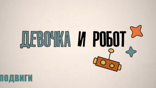 Образовательный сериал «Девочка и робот. Подвиги»