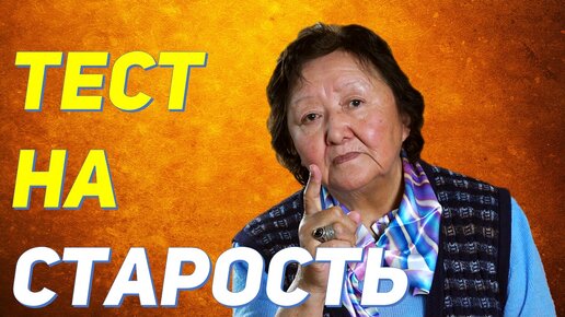 Есть ли у Вас старость? Проверить можно самому