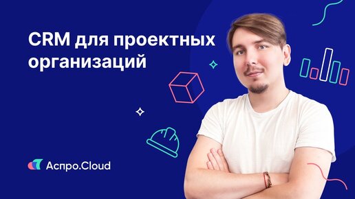 CRM для проектной организации — как оптимизировать работу и сдавать проекты вовремя