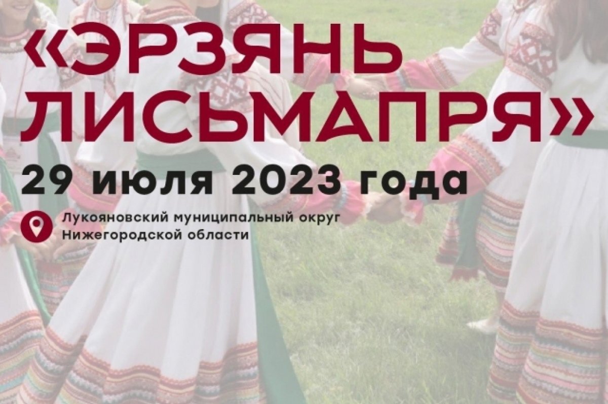    Нижегородцев приглашают на фестиваль мордовской культуры «Эрзянь Лисьмапря»