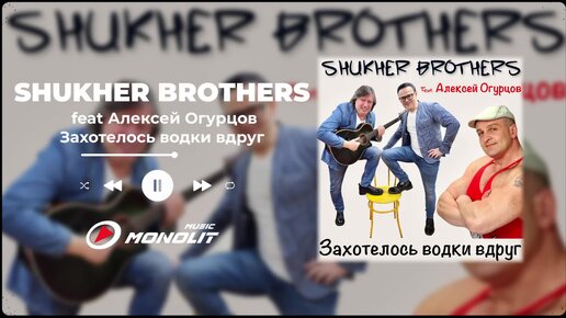 SHUKHER BROTHERS feat Алексей Огурцов - Захотелось водки вдруг