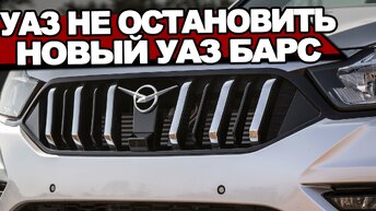 Патриот отдыхает! Новый УАЗ-3303 БАРС готовится к дебюту: рама, 4WD, турбо за 2.500.000₽