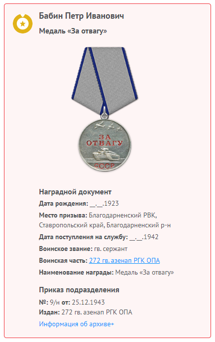 Бабин Петр Иванович. Медаль "За отвагу". https://pamyat-naroda.ru/heroes/podvig-chelovek_nagrazhdenie19349614/