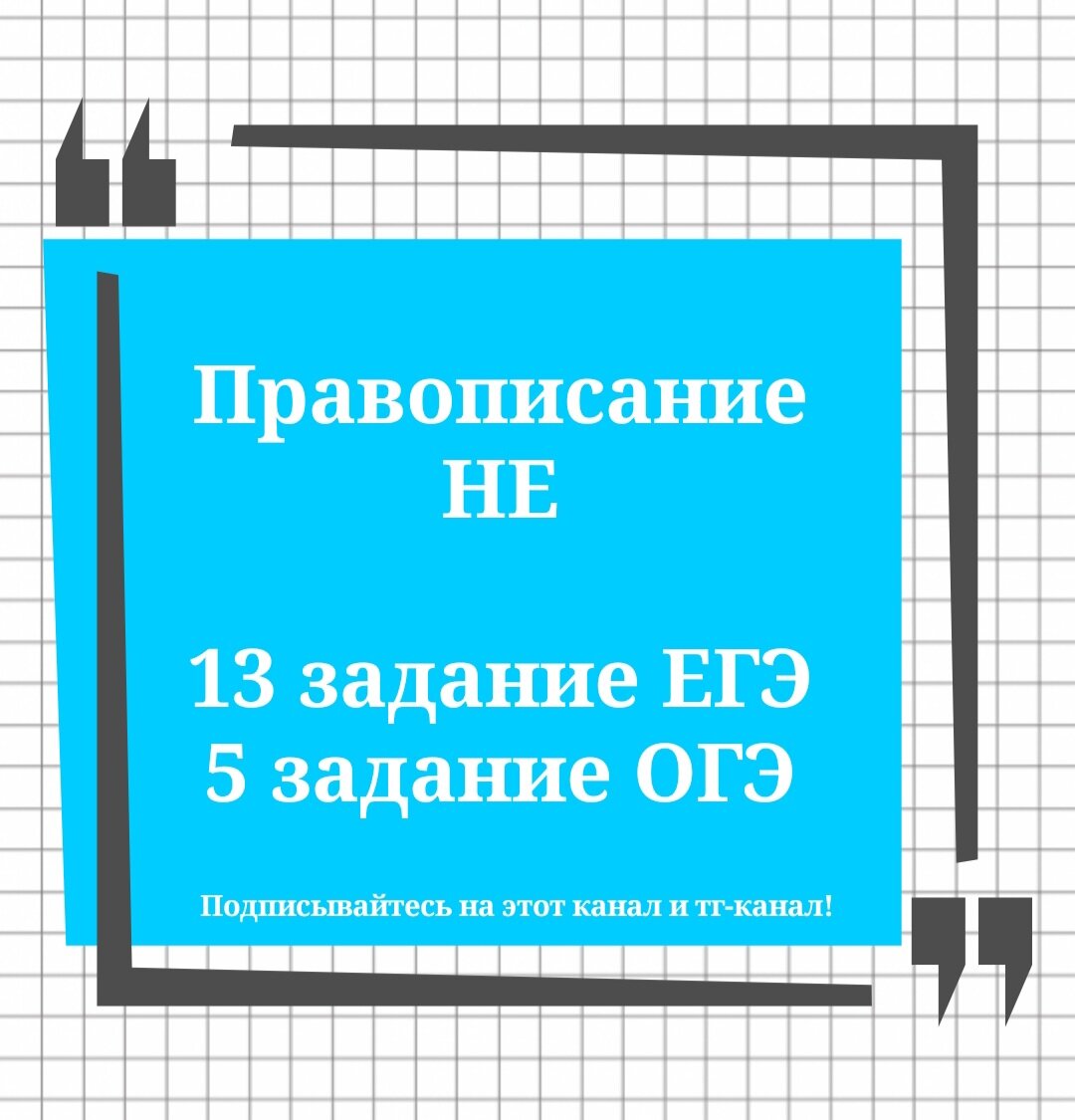 Ответы! 13 задание ЕГЭ, 5 задание ОГЭ. Правописание НЕ🔮 | Русский в  клеточку | ЕГЭ,ОГЭ,ВПР | Дзен