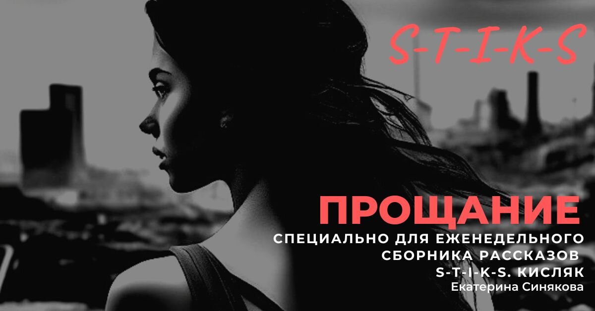 Новый рассказ Екатерины Синяковой. Встречаем! 