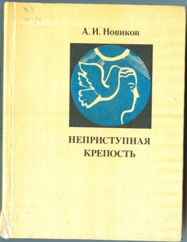 А.И. Новиков "Неприступная крепость"