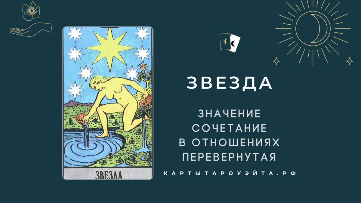Значение карт таро звезда сочетание. Значение карт таро звезда сочетание